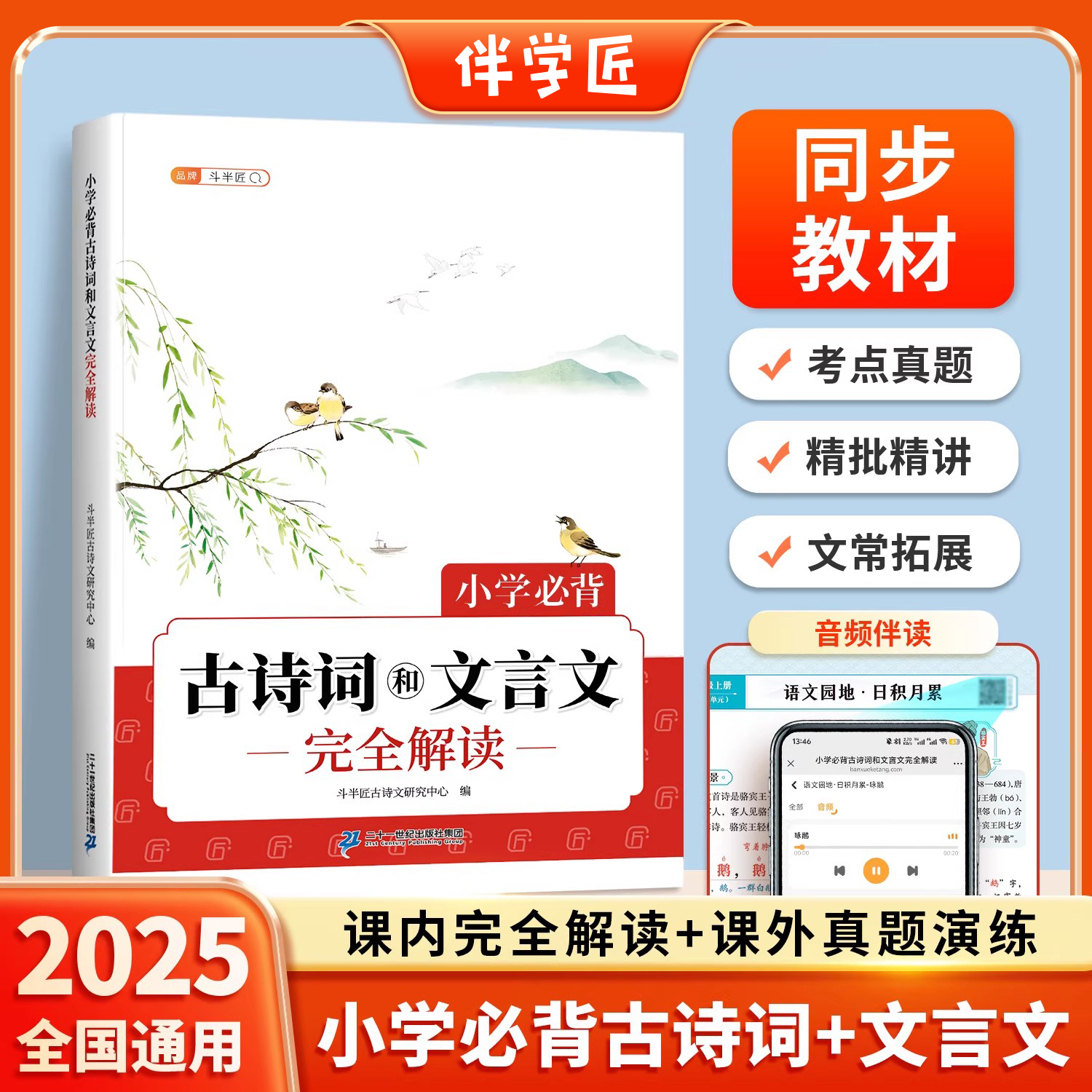 伴学匠小学必背古诗词和文言文