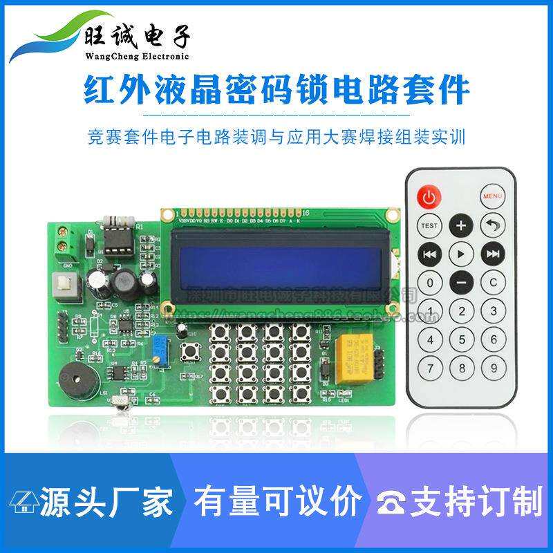 红外液晶密码锁电路竞赛散件组装实训电子套件装调与应用大赛焊接