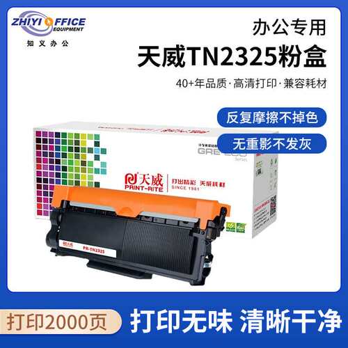 天威TN2325粉盒适用2325粉盒 7180dn 7380 7880dn 7480d2260 7080
