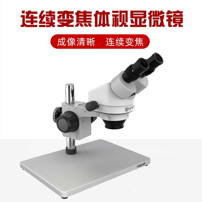 铠格信双目大底座 视连续变倍显微镜7-45倍 工业检测维修用显微镜