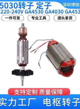 GA5030 角磨机转子AC220-240V电枢转子GA4530 GA4030电动配件
