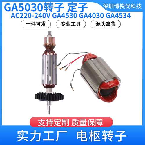 GA5030 角磨机转子AC220-240V电枢转子GA4530 GA4030电动配件