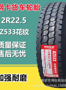 供应朝阳12R22.5 AZ533花纹 全钢丝真空卡货车挂车拖车轮胎18层级