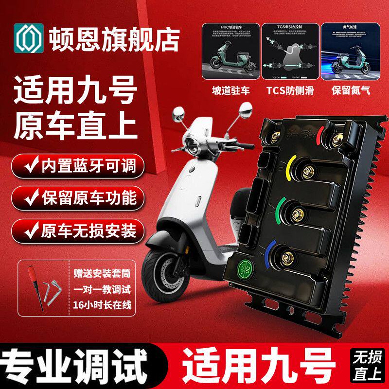 顿恩控制器新款260九号F系直上控制器手机蓝牙调节不丢功能