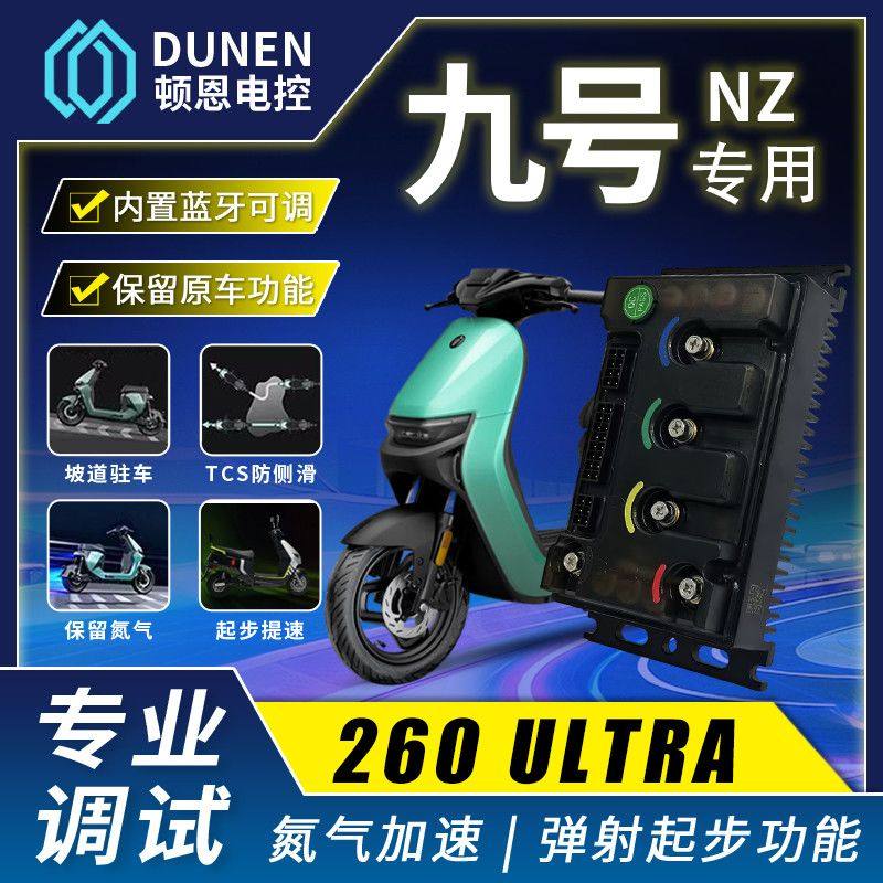 顿恩控制器260Ultra九号nzmix控制器直上260九号免费调试保留功能