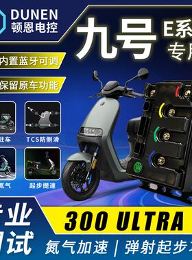 顿恩控制器九号E80C/E100/E125MK2直上可调完美保留功能顺丰