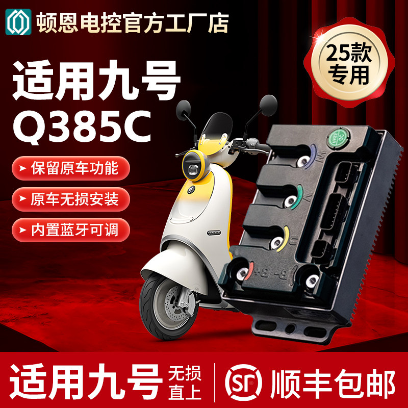 顿恩控制器适用九号25款直上Q385C专用控制器保留功能不破线
