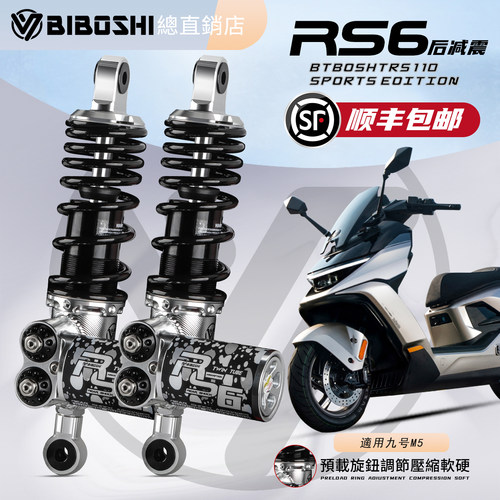 比博士RS6后减震适用九号机械师二代MZ M5小牛FXT极核AE4 AE5避震