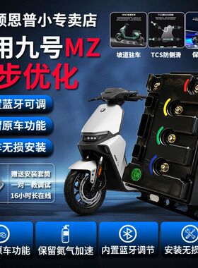 九号控制器顿恩260ULTRA2025MZ/MZMAX/MZ110完美直上可调保留功能