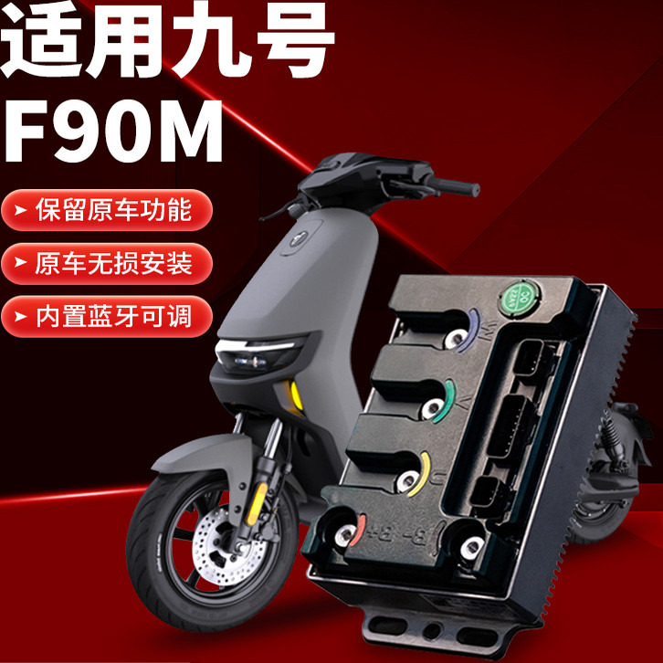 顿恩控制器适用九号直上F90m专用控制器保留功能不破线指导安装