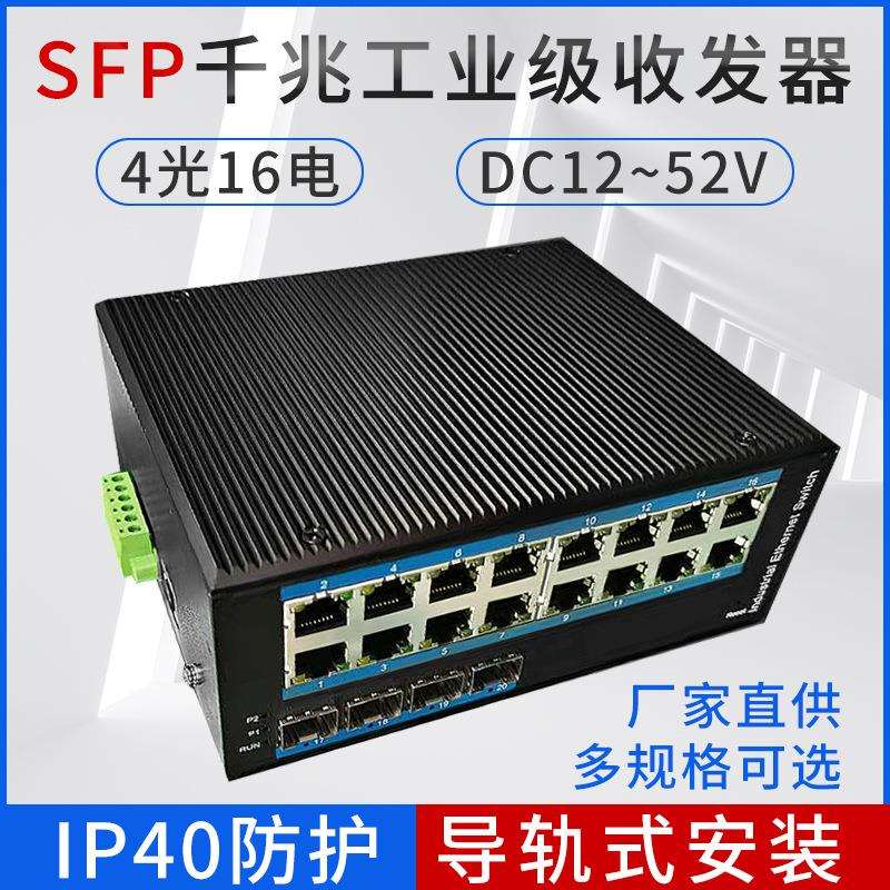 SFP千兆网管型工业收发器 IP40防护4光16电导轨式环网交换机