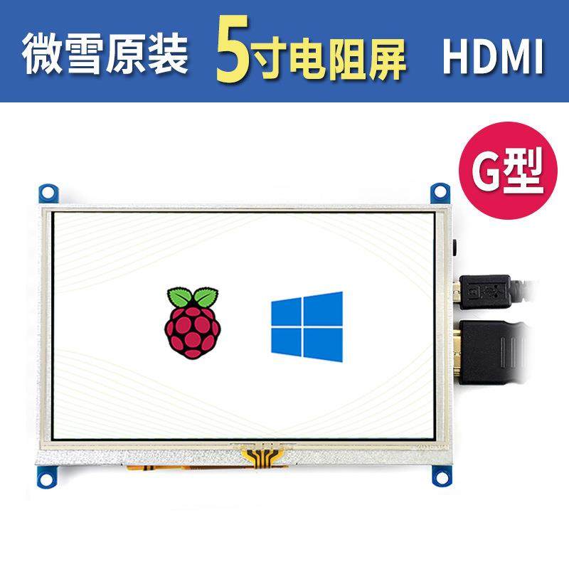 微雪树莓派5 5寸HDMI LCD高清显示屏电阻触摸屏 喇叭/VGA音频输出