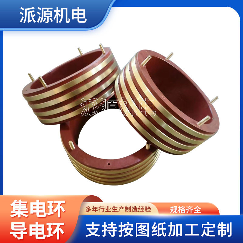 机械设备集电环异型滑环导电滑环电机集电环导电环派源机电