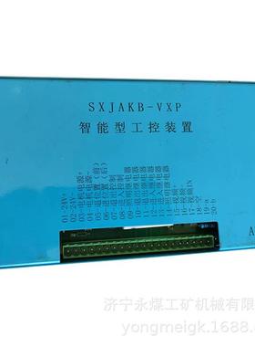 SXJAKB-VP智能型工控装置SXJAKB-V 煤矿用防爆开关保护器