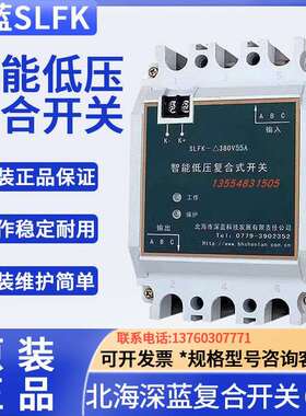 北海深蓝科技SLFK-△380V55A/45A70A 电容投切智能低压复合式开关