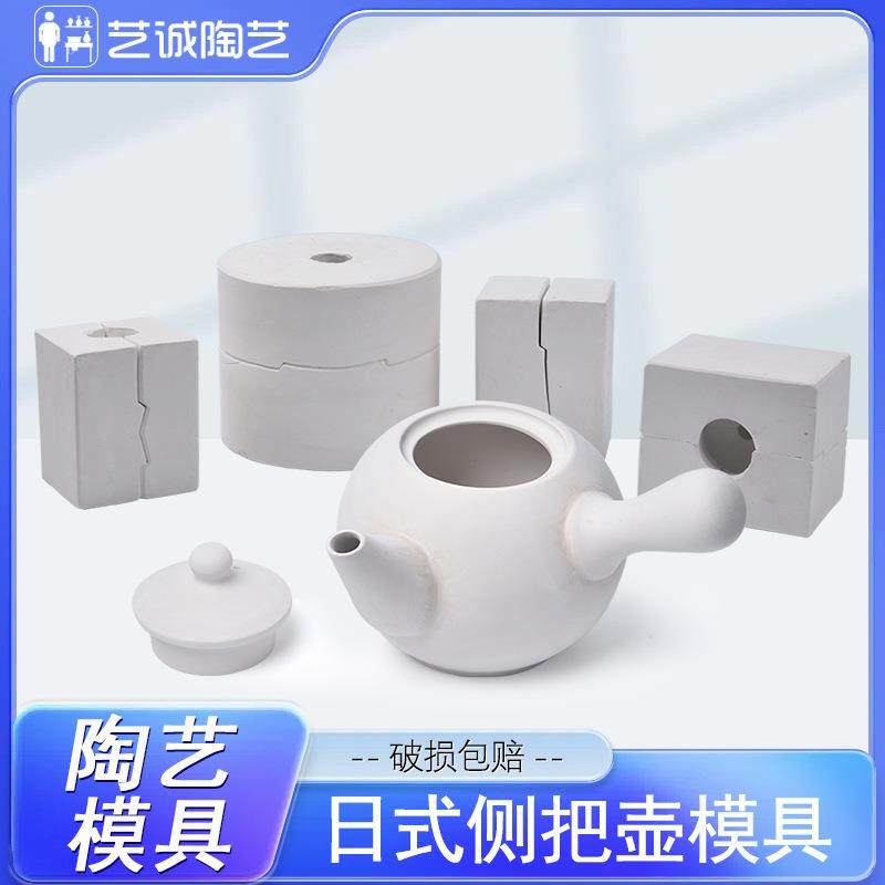艺诚陶艺茶壶石膏注浆模具陶瓷注浆模具定款石膏模型日式侧把壶