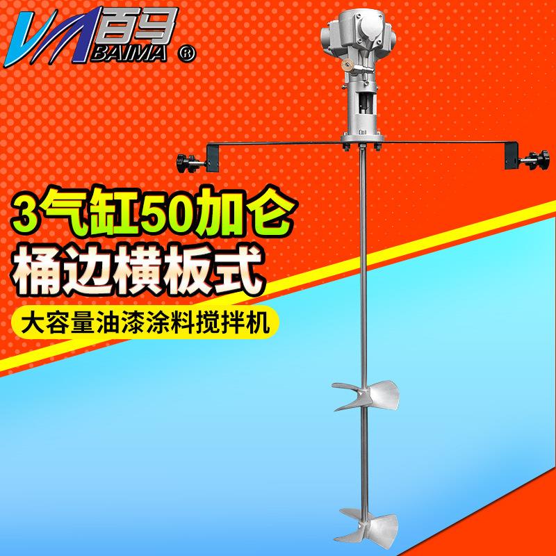 百马50T桶边横板式气动搅拌机50加仑手提工业涂料油墨油漆搅拌器
