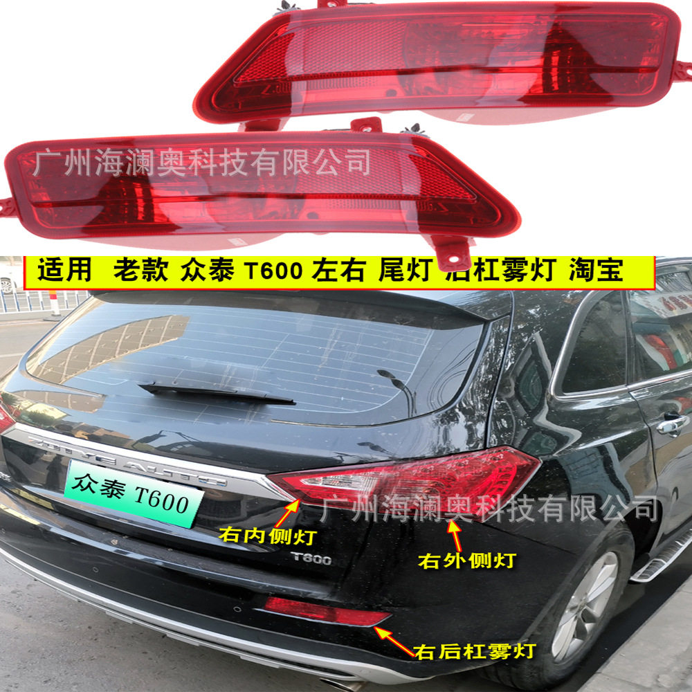 老款众泰T600尾灯后杠灯后雾灯防追尾警示灯