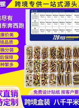 跨境盒装720pcs-1000-1600pcs彩锌外六角螺栓组合六角头螺栓套装