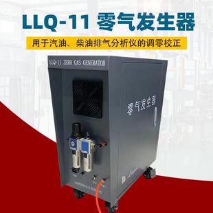 LLQ-11零气发生器南华尾气分析仪机动车检测调零新国标准气体