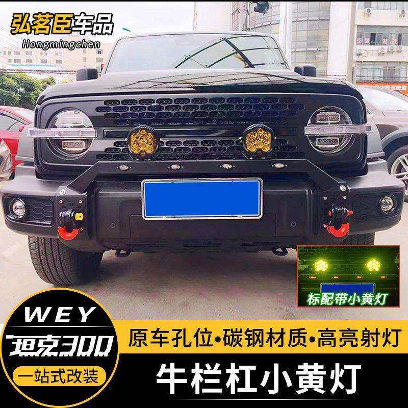 专用坦克300前杠改装前保险牛栏杠射灯支架护杠小黄灯越野配件