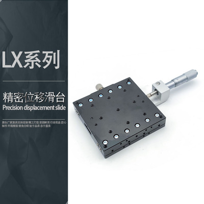 直销高精密微调X轴移动平台LX406080CLR光学手动直线十字滑台