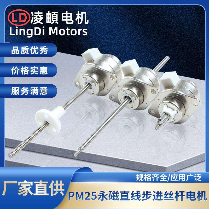 固定轴PM25永磁直线线性伸缩步进丝杆电机推力大振动噪音低寿命长