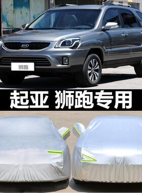 适用东风悦达起亚狮跑汽车车衣 防晒防雨尘遮阳隔热盖布车罩车套