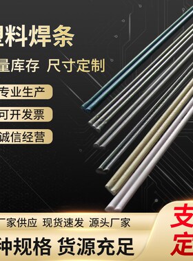 PP焊条圆型三角双股白色黑色PVC ABS PP PE焊条扁平三角塑料焊条