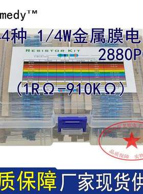 144种电阻2880个（1Ω ~910KΩ）1/4W金属膜电阻分类套装 2880PCS