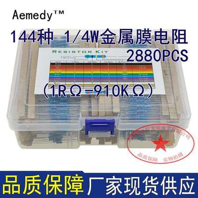 144种电阻2880个（1Ω ~910KΩ）1/4W金属膜电阻分类套装 2880PCS