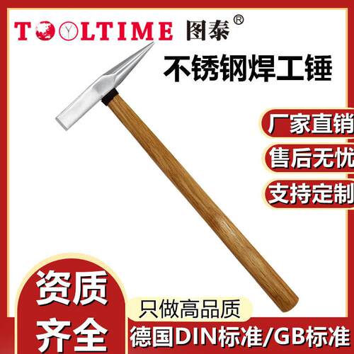 TOOLTIME图泰不锈钢焊工锤304防磁不锈钢木柄两用焊工锤厂家直供