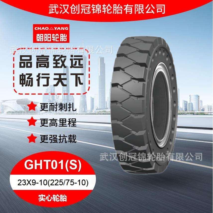 朝阳轮胎 23X9-10(225/75-10)GHT01(S)花纹 朝阳叉车实心轮胎
