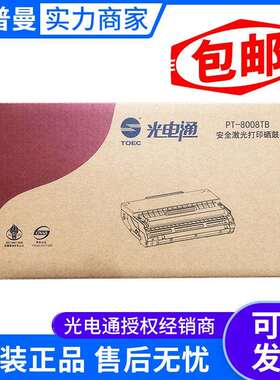 原装光电通PT-8008/PT-8008TR打印硒鼓 用于OEP102D/OEP1025DN