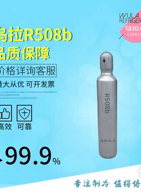 R508b制冷剂超低温环保冷媒高纯度-87℃乌拉化工 价格优惠