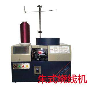 电脑绣花机配件 朱氏全自动绕线机 高速底线打线机 梭芯绕线机