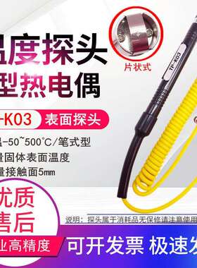 TP-K03笔式K型表面热电偶片状加厚耐用网状灵敏固体表面温度探头