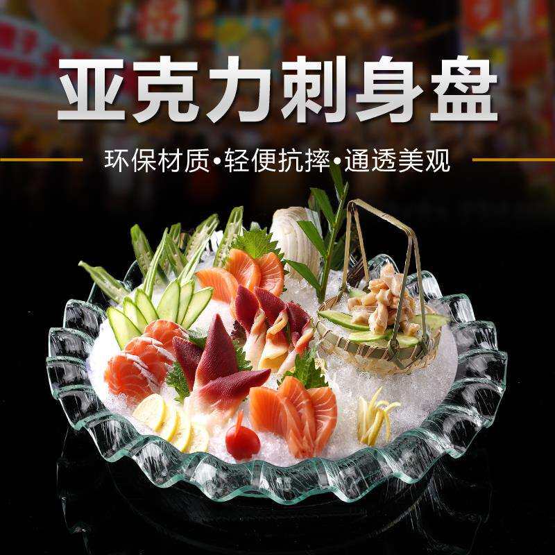 亚克力刺身盘三文鱼海鲜龙虾大拼冰盘鱼生盆圆形干冰餐具商用