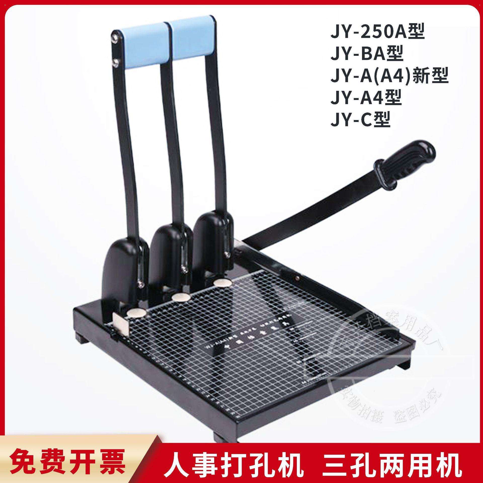 干部人事档案建业牌三孔机JY-A4打孔切纸83两用机手动台式裁纸机