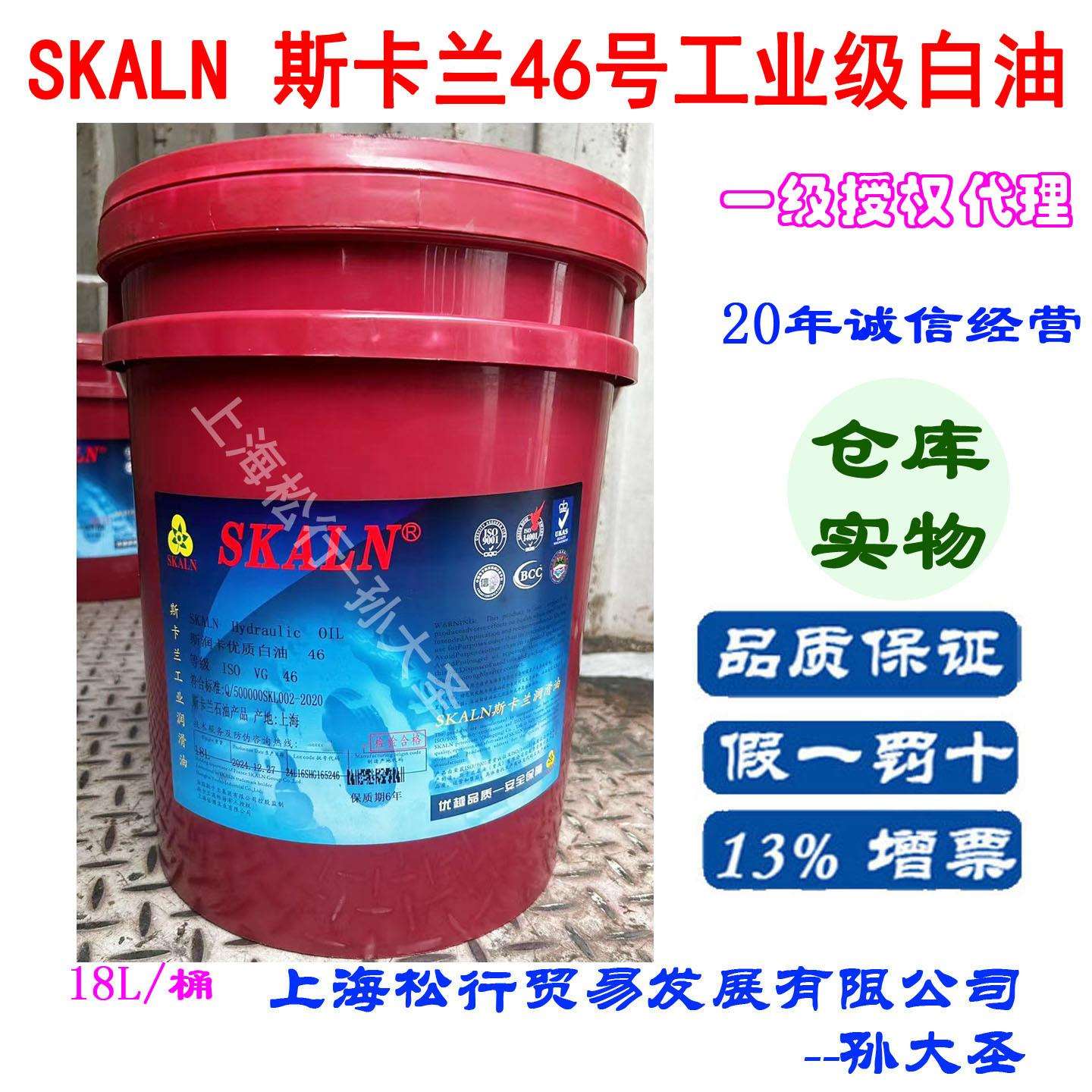 斯卡兰斯润卡46号优质工业级白油 SKALN46#白矿物油18L
