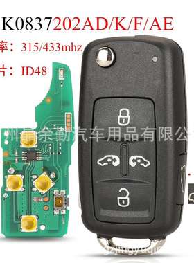 5K0837202AD/K/AE适用5键大众折叠遥控汽车钥匙315/433mhz ID48
