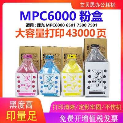 适用理光Aficio MPC6000 MPC7500C型粉盒MPC7501C碳粉墨粉MPC6501