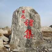 景观石大型泰山石原石自然石风景石园林庭院石头刻字石村牌石
