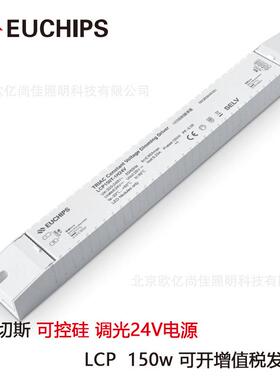 EUCHIPS欧切斯可控硅LCP150T-1H24V12V150W恒压灯带调光电源厂家