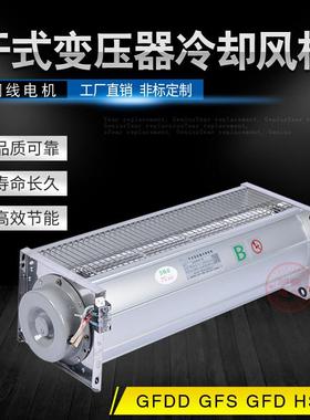 GFDD760 740-90干变横流式冷却风机220V铝合金壳 纯铜线电机