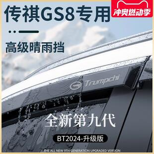 广汽传祺GS8第二代全车改装配件爆改传奇晴雨挡雨板车窗雨眉遮雨