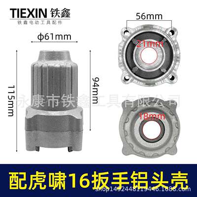 【货号00462】虎啸16电动扳手头壳 电动扳手配电动风炮