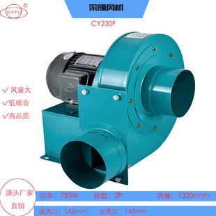 CY230F采暖设备专用离心风机750W低噪音抽风机380V