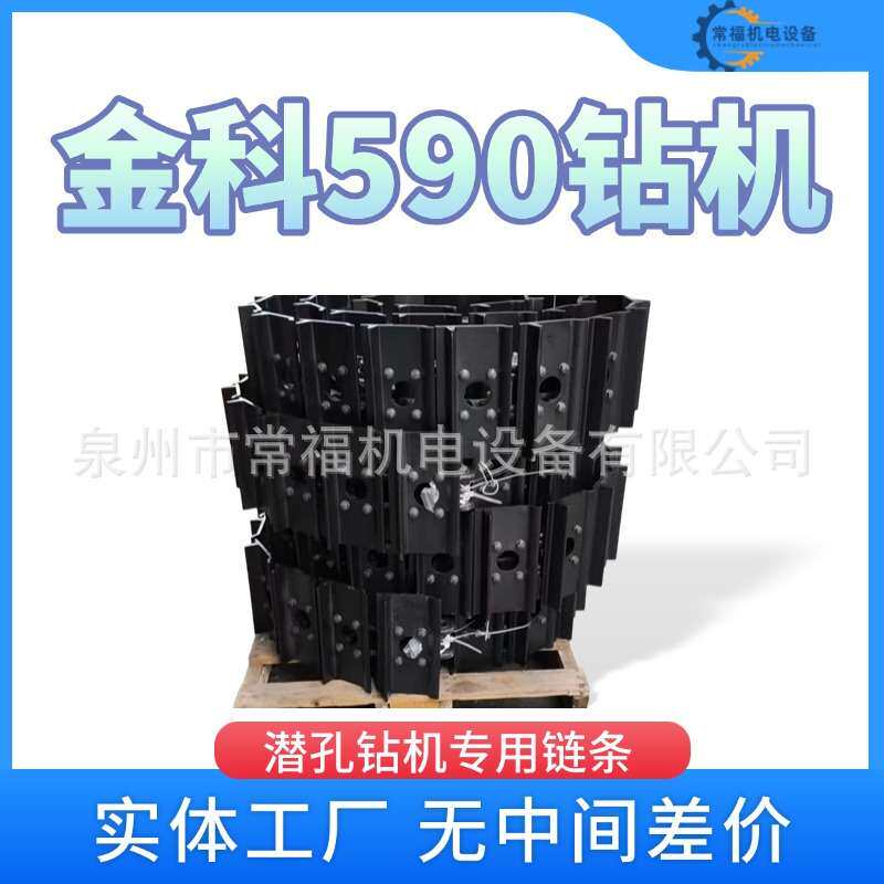 金科590潜孔钻机底盘配件链条总成链轨