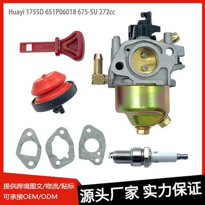 Huayi 175SD 化油器适用 651P06018 675-SU 272cc系列发动机现货
